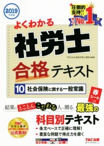  よくわかる社労士合格テキスト　２０１９年度版(１０) 社会保険に関する一般常識／ＴＡＣ株式会社(著者)