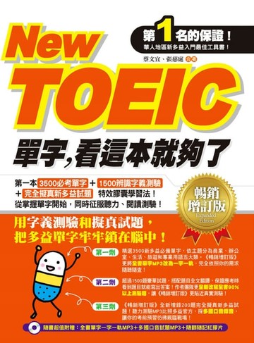 【電子書】New TOEIC單字，看這本就夠了－暢銷增訂版（附MP3）