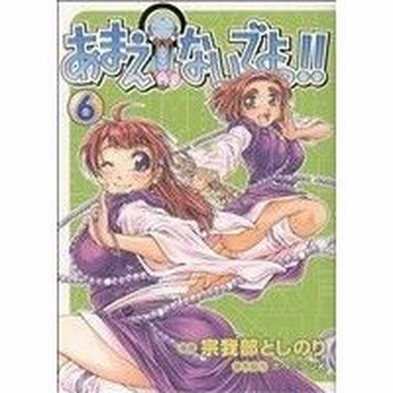 あまえないでよっ ６ ｇｕｍ ｃ 宗我部としのり 著者 通販 Lineポイント最大0 5 Get Lineショッピング