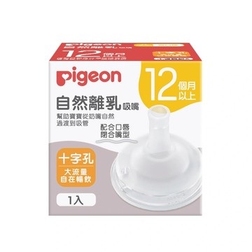 Pigeon 日本自然離乳矽膠吸嘴十字孔(12個月起)