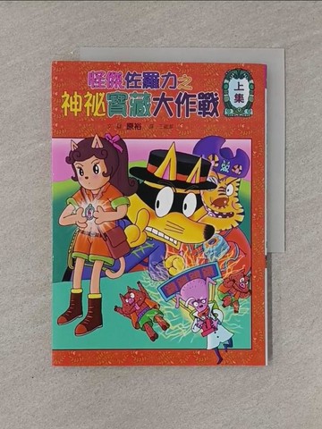 【書寶二手書T1／兒童文學_YFY】怪傑佐羅力35：怪傑佐羅力之神祕寶藏大作戰(上集)_原裕/圖文,  王蘊潔