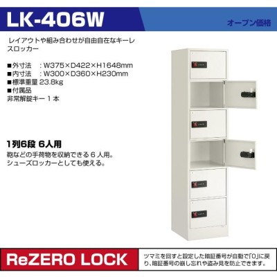 設置見積必要商品 エーコー ロッカー LK-406W 4桁ダイヤル 鍵付き 貴重