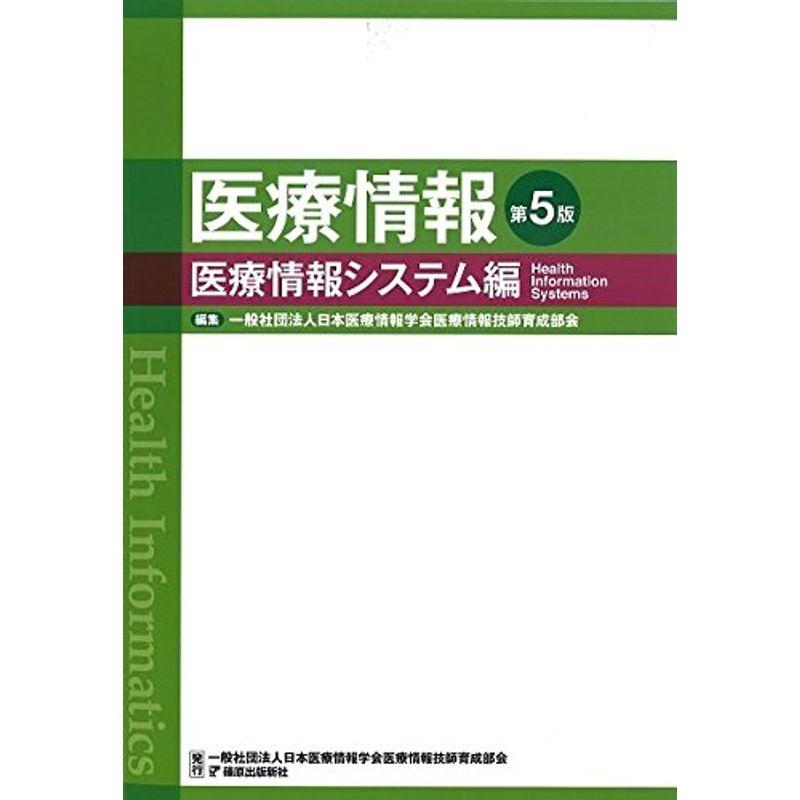 医療情報 第5版 医療情報システム編