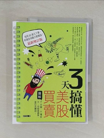 【書寶二手書T1／股票_Y4B】3天搞懂美股買賣（最新增訂版）：不出國、不懂英文，也能靠蘋果、星巴克賺錢！_梁亦鴻