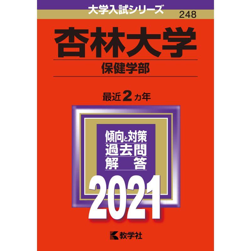 杏林大学(保健学部) (2021年版大学入試シリーズ)