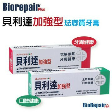 BioRepair 貝利達 義大利貝利達( 全效防護牙膏 / 抗敏加強型牙膏 )75ml  抗敏感 專業修復琺瑯質 全效防護 牙膏