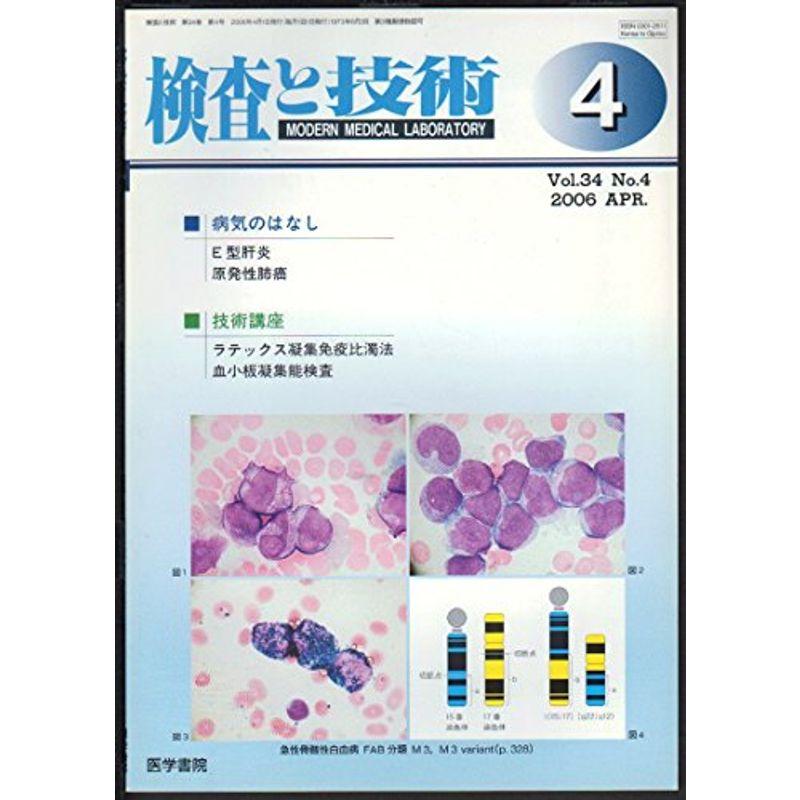 検査と技術 2006年 04月号