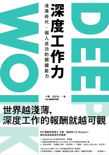 Deep Work深度工作力：淺薄時代，個人成功的關鍵能力[二手書_良好]