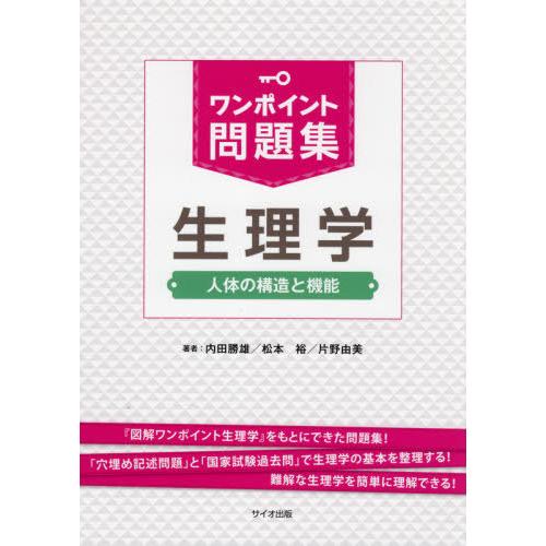 ワンポイント問題集生理学 人体の構造と機能