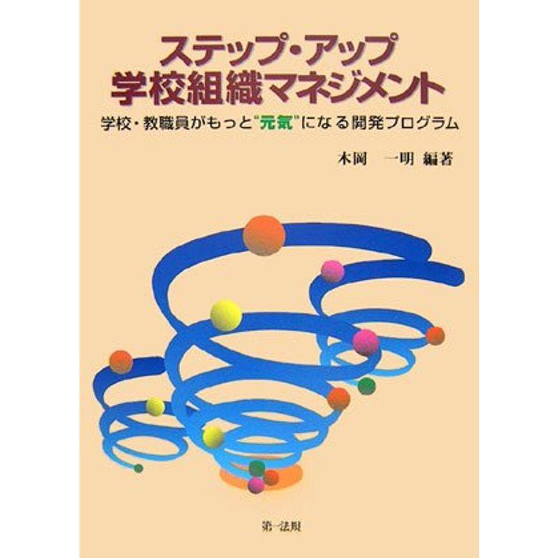 ステップ・アップ学校組織マネジメント?学校・教職員がもっと元気になる開発プログラム