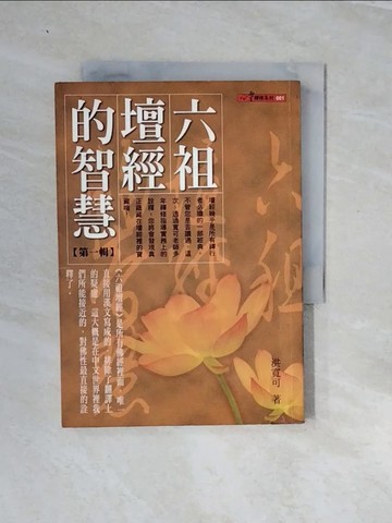 【書寶二手書T4／宗教_V2O】六祖壇經的智慧(一)_洪寬可
