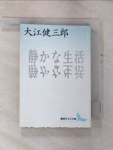 【書寶二手書T7／翻譯小說_SZZ】???生活_日文_大江健三郎
