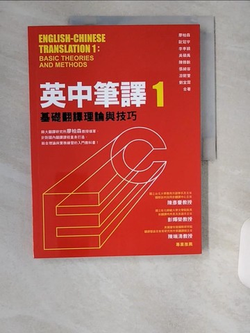 【書寶二手書T1／語言學習_TUC】英中筆譯1-基礎翻譯理論與技巧_廖柏森、歐冠宇