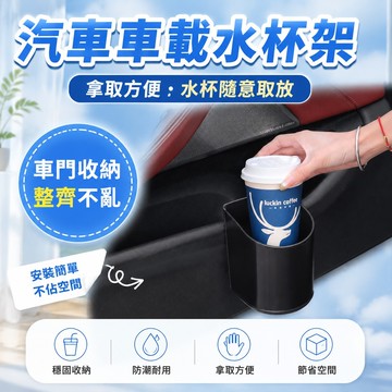 🎈99免運🛒臺灣出貨🎈汽車車載水杯架 車用杯架 汽車杯架 車載車門水杯架 汽車 車門垃圾桶 飲料架 車用水杯架 車用置杯