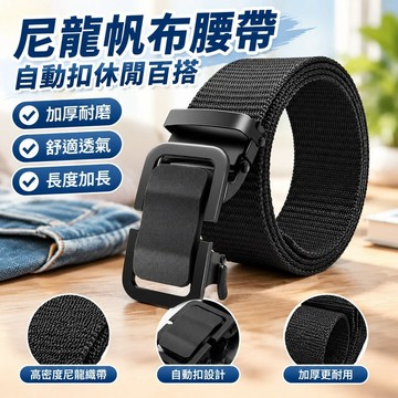 【臺灣發貨】尼龍帆布腰帶自動扣休閒百搭男士皮帶加厚加長學生軍訓牛仔褲褲帶XMP
