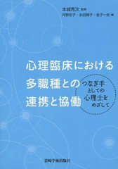 心理臨床における多職種との連携と協働 つなぎ手としての心理士をめざして