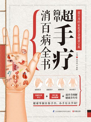 【電子書】超简单手疗消百病全书