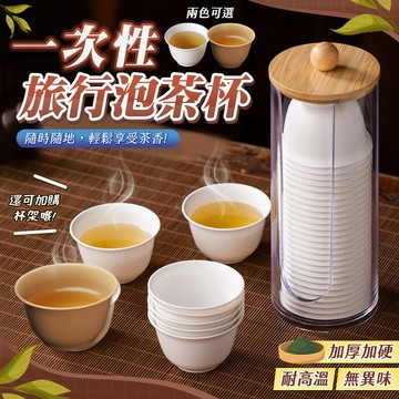 【挑戰蝦皮最低價🔥】食品級稻殼茶杯 免洗杯 旅行茶杯 一次性茶杯 加厚耐高溫 功夫茶杯 泡茶杯 小茶杯 戶外茶具