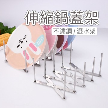 不鏽鋼伸縮碟盤架 瀝水架 鍋蓋架 盤子架 蒸架 收納架 餐盤架