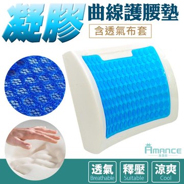 Amance雅曼斯 沁涼凝膠記憶棉 人體工學曲線護腰墊 記憶棉 腰靠