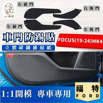 【A.F.C 一朵花】 FORD 福特 FOCUS(19-25)MK4 碳纖維車門防踢貼 防踢貼 車門貼 防水 防髒