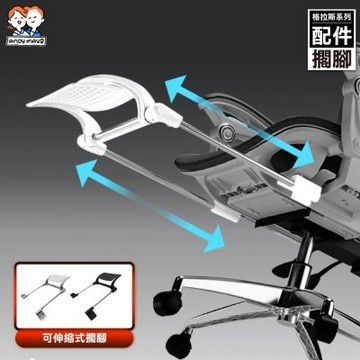 ANDYMAY2 格拉斯人體工學7D機械手懸浮護腰辦公椅-X05專業入門款-配件 (擱腳) OH-K226
