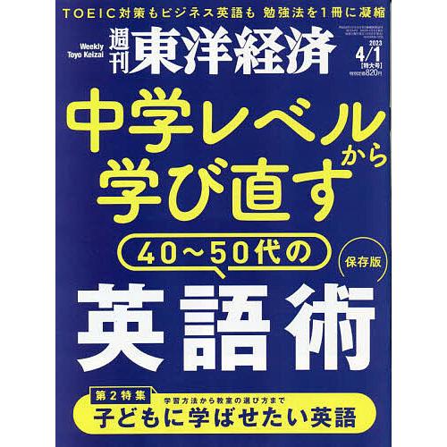 週刊東洋経済 2023年4月1日号