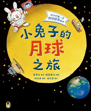 【電子書】小兔子的月球之旅：孩子的第一本月球探索繪本
