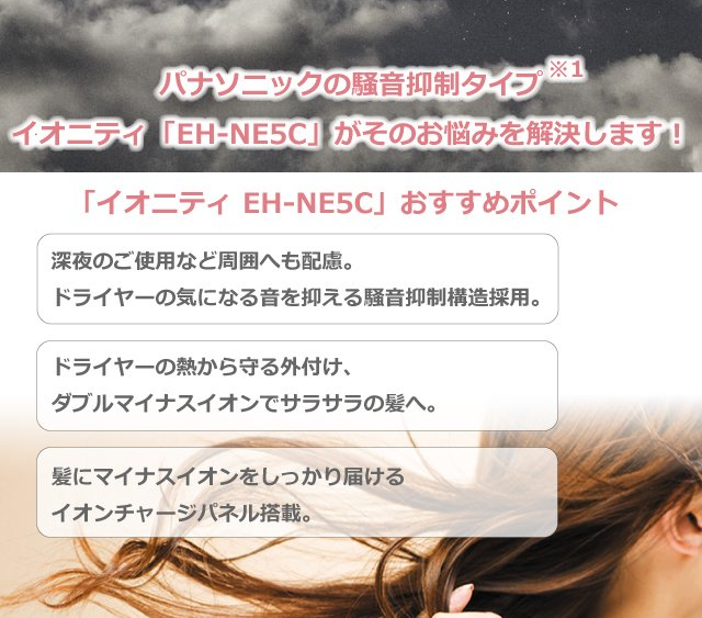 パナソニック イオニティ EH-NE5C 通販 LINEポイント最大GET | LINEショッピング