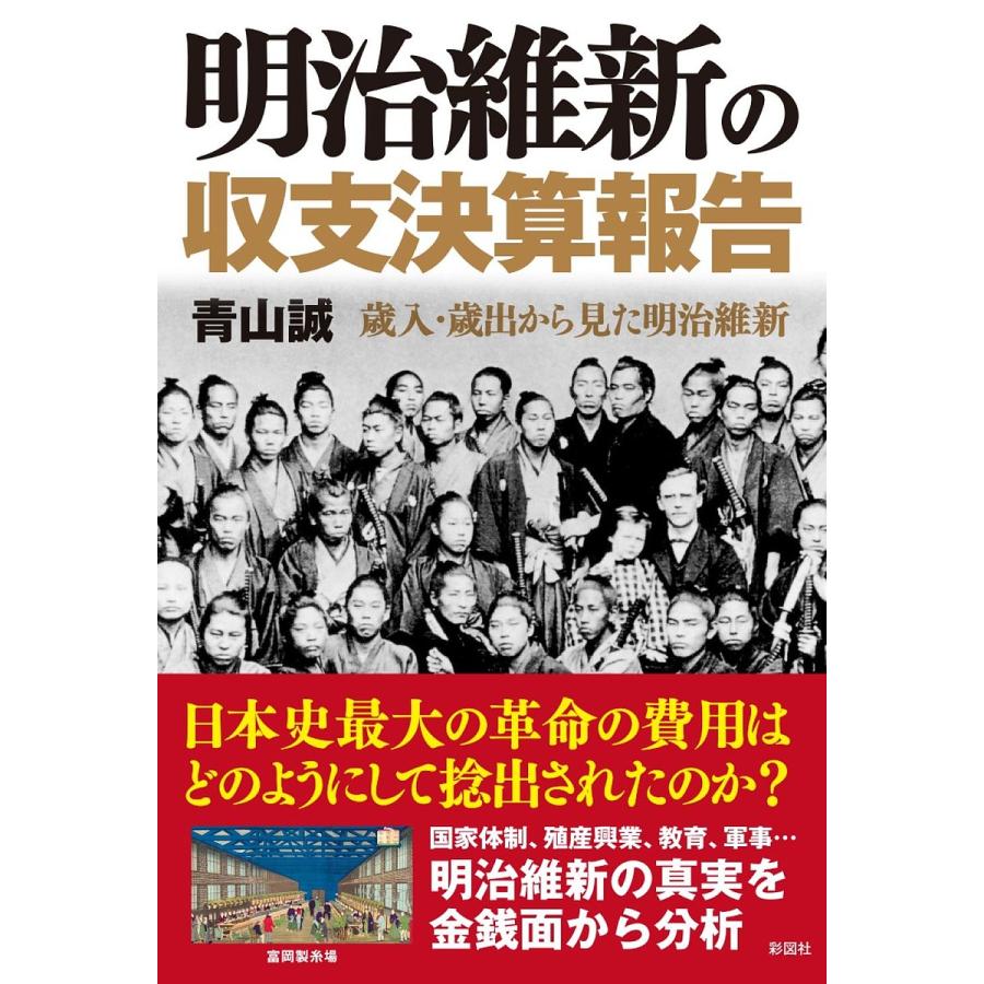 明治維新の収支決算報告 歳入・歳出から見た明治維新