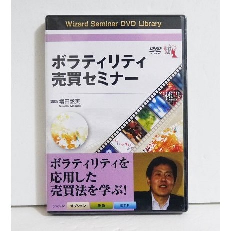 『DVD ボラティリティ売買セミナー』講師：増田丞美