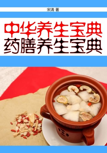 【電子書】中华养生宝典：药膳养生宝典
