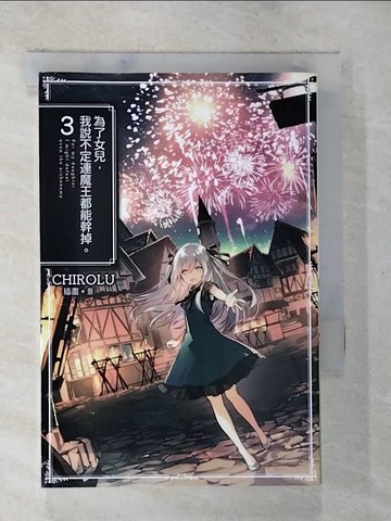 【書寶二手書T7／一般小說_S63】為了女兒，我說不定連魔王都能幹掉。(03)_CHIROLU,  林其磊