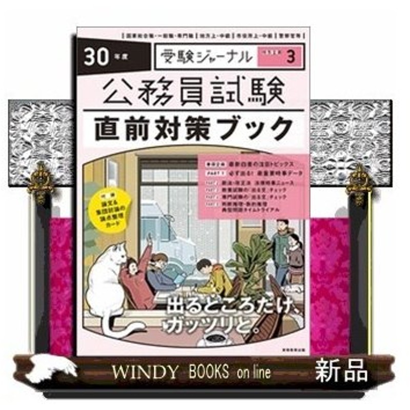 30年度 公務員試験 直前対策ブック受験ジャーナル編集部 出版社 実務教育出版 通販 Lineポイント最大0 5 Get Lineショッピング