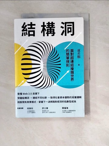 【書寶二手書T7／財經企管_WP2】結構洞：面對超連結複雜世界的簡單規則_盧希鵬