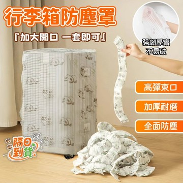 【台灣熱銷】防塵罩 行李保護套 行李箱套 旅行拉桿桿防塵套 行李箱防水套 行李箱防塵套 行李套 防塵套 one
