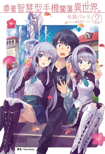 【電子書】帶著智慧型手機闖蕩異世界。(2)