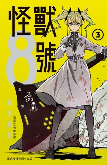 怪獸８號（3）【二手書_近全新】TAAZE讀冊生活
