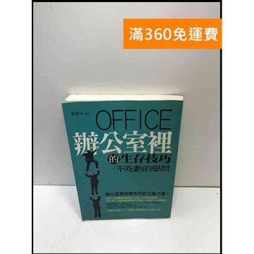 【雷根360免運】【送贈品】辦公室裡的生存技巧 不吃虧的學問 #7成新 #九成新【P-A3965】