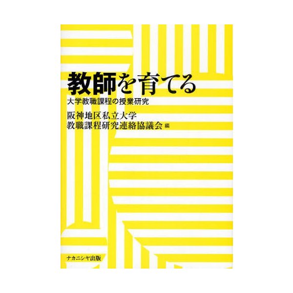 教師を育てる 大学教職課程の授業研究