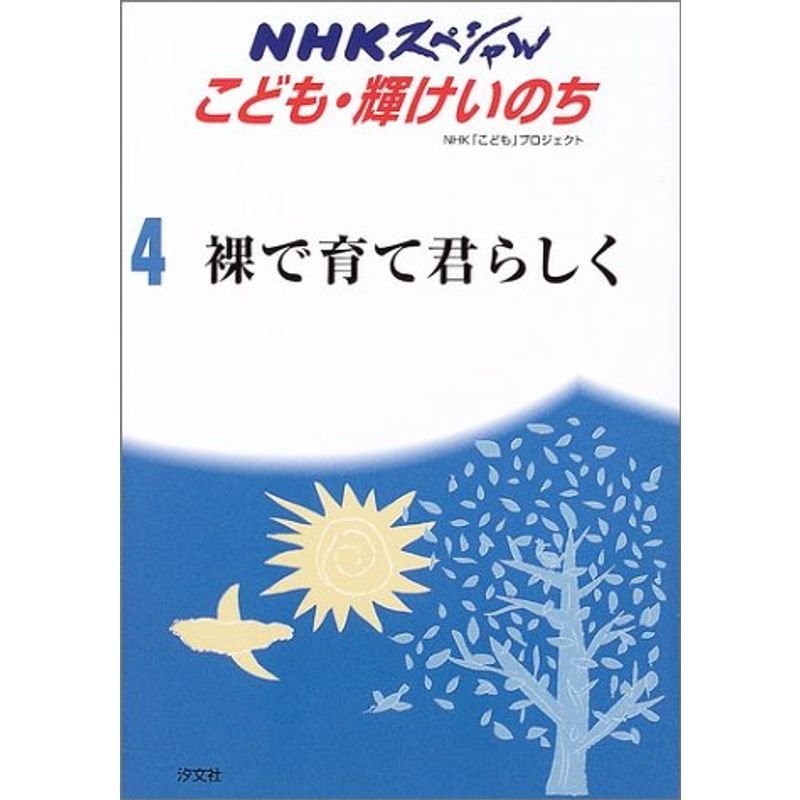 裸で育て君らしく?大阪・アトム共同保育所 (NHKスペシャル?こども輝けいのち)