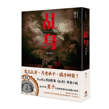 乩身（5）：鬼見愁【TAAZE讀冊生活】