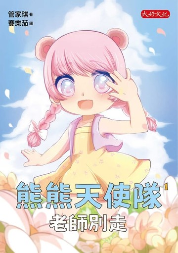 【電子書】熊熊天使隊1：老師別走