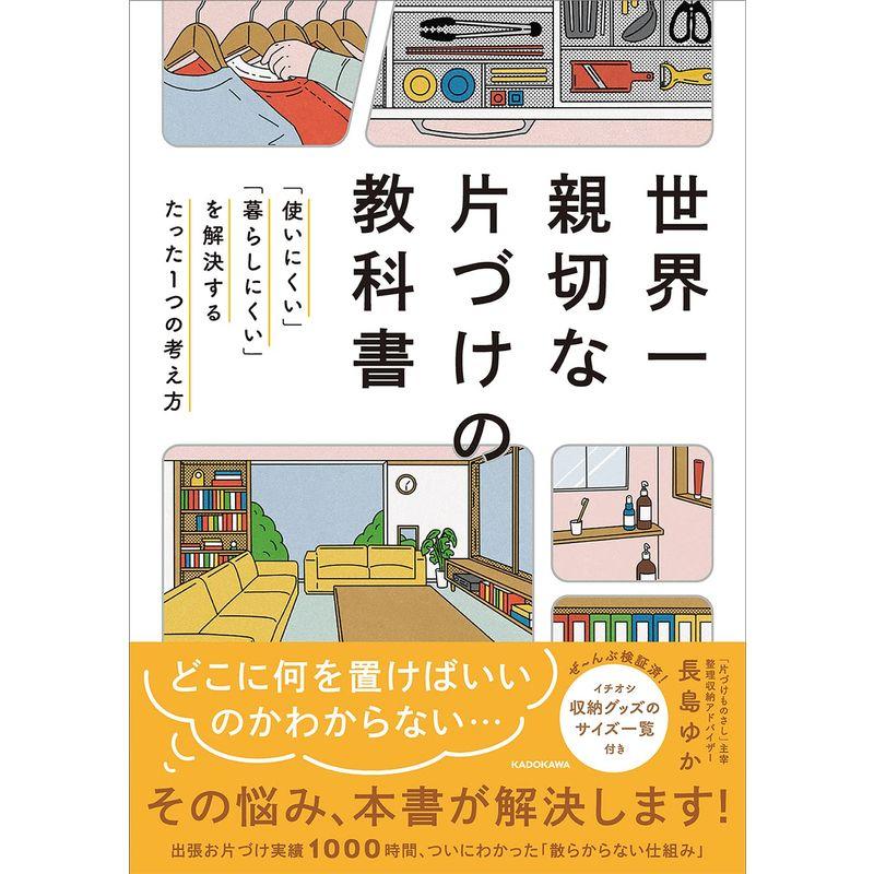 世界一親切な片づけの教科書 「使いにくい」「暮らしにくい」を解決するたった1つの考え方