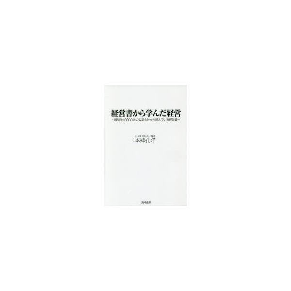 経営書から学んだ経営 顧問先10000社の公認会計士が読んでいる経営書