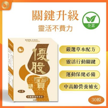 【沈博士】素食優股寶30粒 輕鬆走跳不卡卡