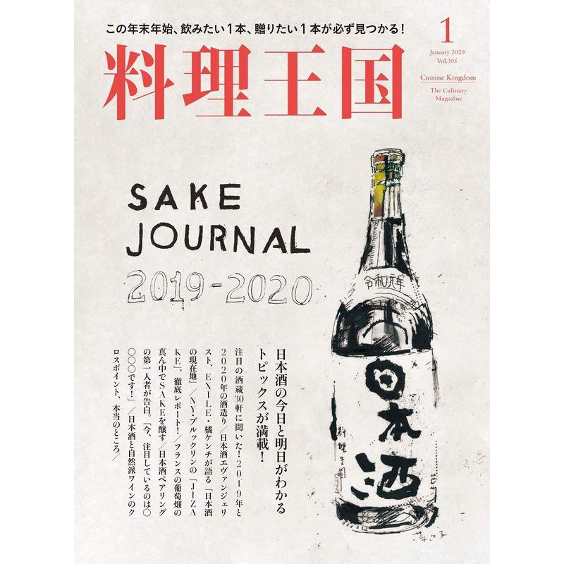 料理王国2020年1月号SAKE JOURNAL2019-2020