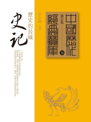 史記：歷史的長城[二手書_良好]