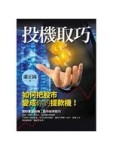 投機取巧：如何把股市變成你的提款機[二手書_普通]