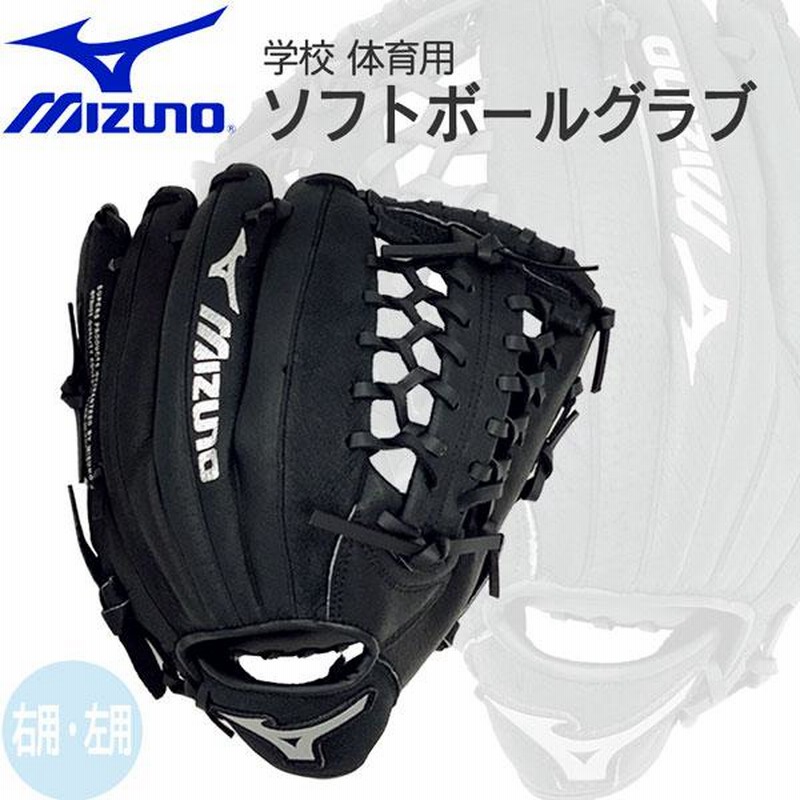 学校ソフトグラブ ミズノ MIZUNO グローブ 学校 体育用 ソフトボール